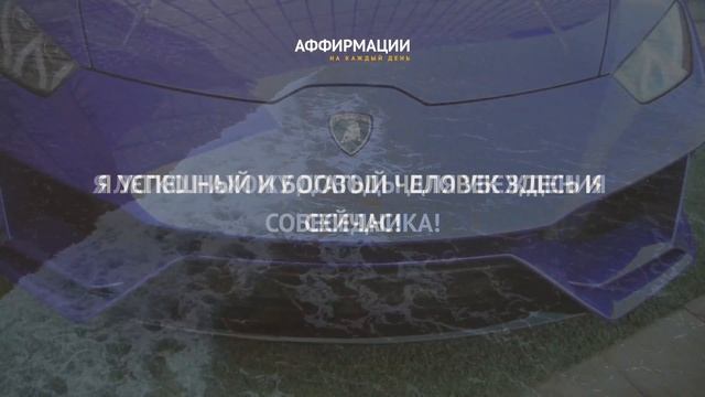 136 сильных аффирмаций на деньги. С музыкой. Аффирмации миллионера. Аффирмаций на деньги.