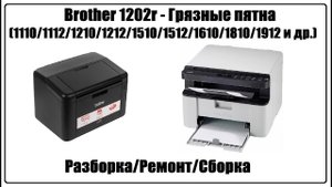 Brother 1202r - Грязные пятна (1110/1112/1210/1212/1510/1512/1610/1810/1912)