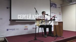 Сергей Капцев читает своё стихотворение "Музыка без слов"  #сергейкапцев
