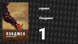 Лэндмен 1 серия «Лэндмен» (сериал, 2024)