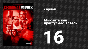 Мыслить как преступник 3 сезон 16 серия «Слоновья память» (сериал, 2005-2020)