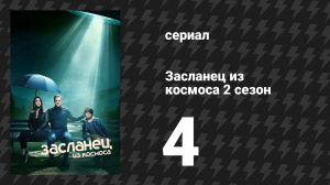 Засланец из космоса 2 сезон 4 серия «Радио Гарри» (сериал, 2022)