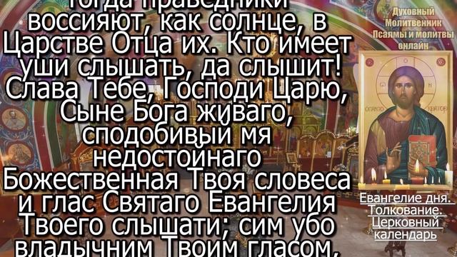 Евангелие дня с толкованием 01 августа 2024 года Четверг Чтимые святые. Церковный календарь