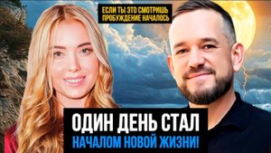 КАК ПРОБУЖДЕНИЕ ИЗМЕНИЛО МОЙ ПУТЬ И ВОСПРИЯТИЕ РЕАЛЬНОСТИ.