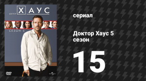 Доктор Хаус 5 сезон 15 серия «Неверующий» (сериал, 2008)