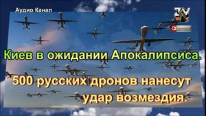 Киев в ожидании Апокалипсиса. 500 русских дронов нанесут удар возмездия