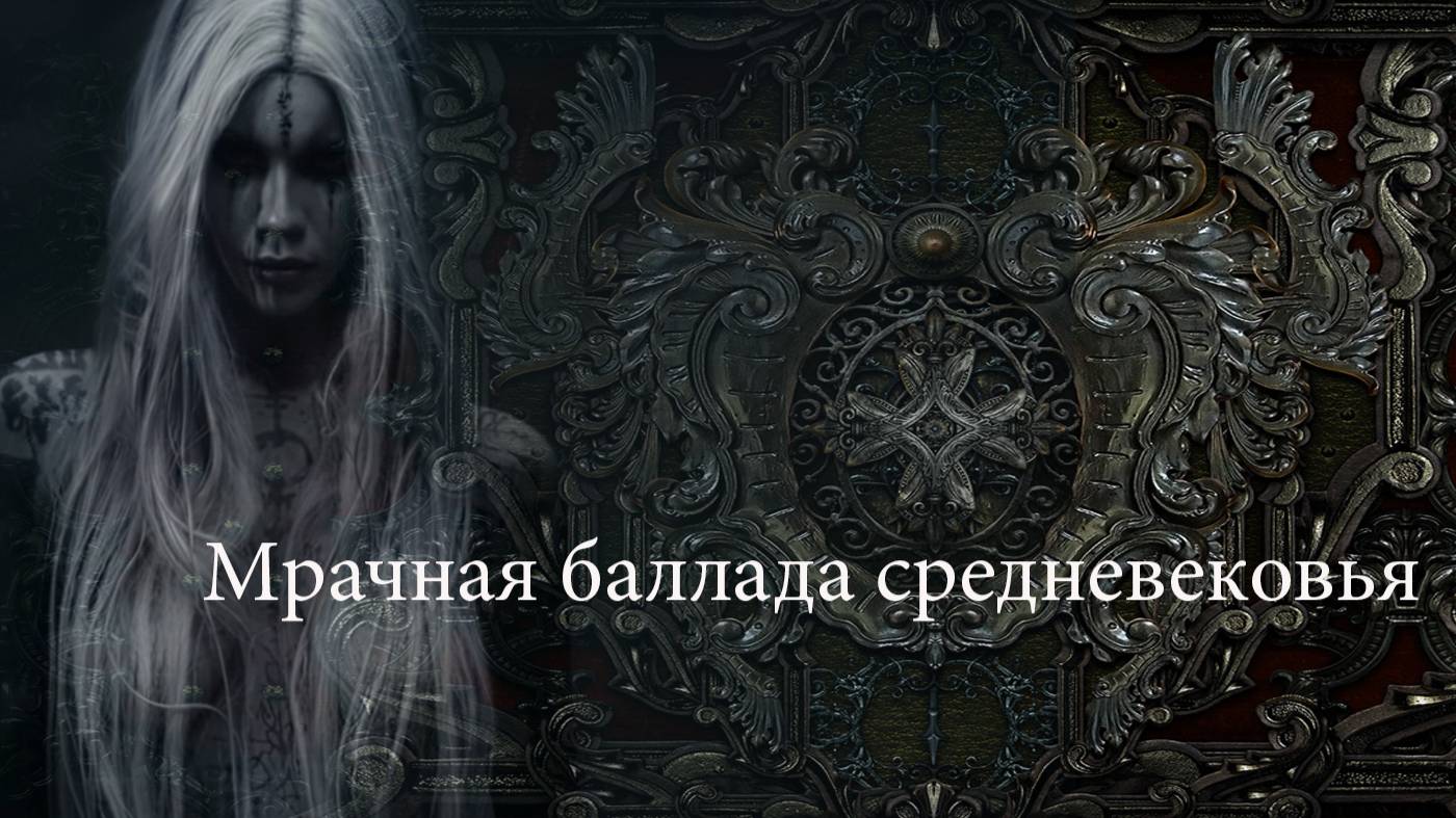 Мрачная баллада средневековья