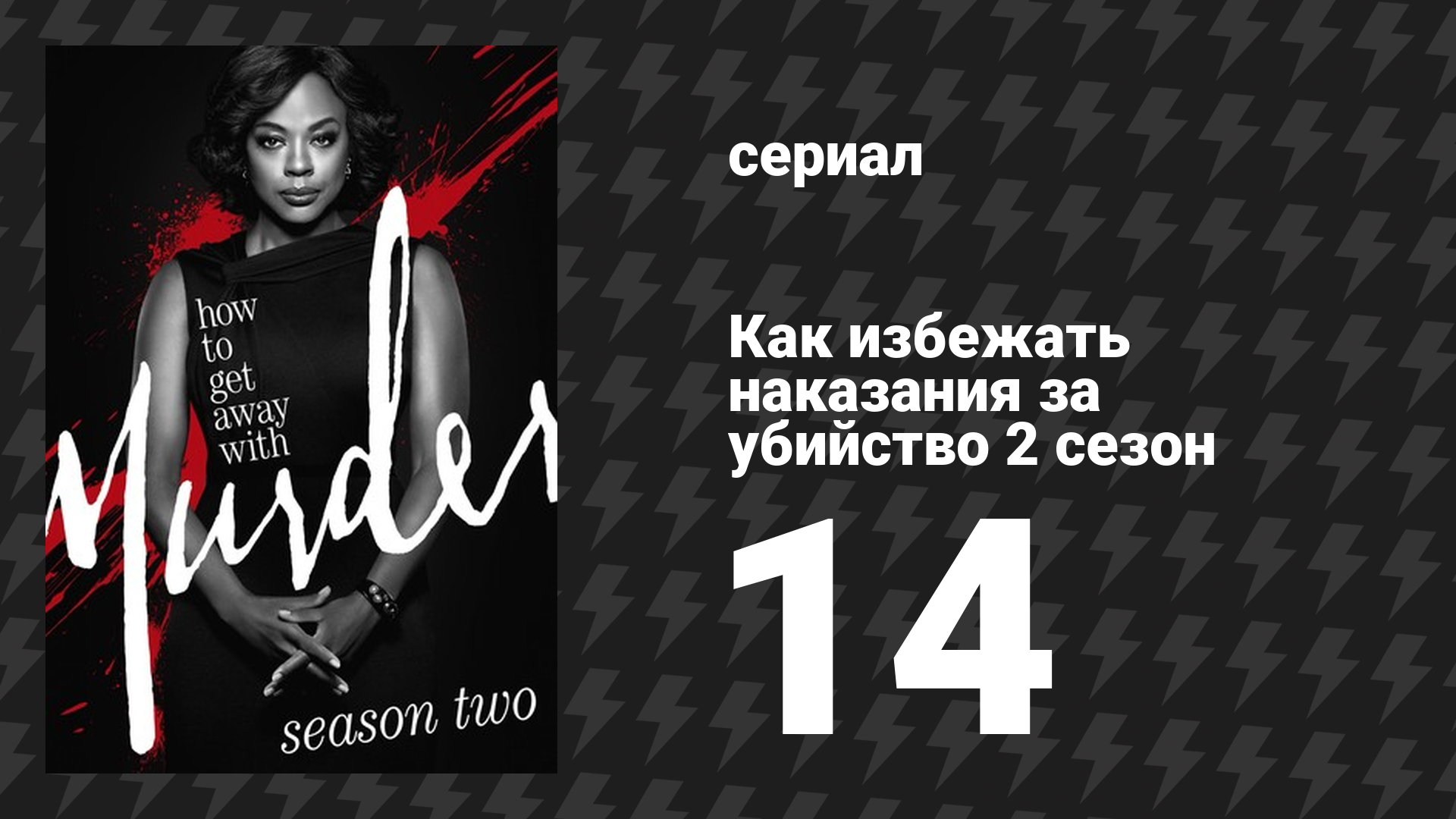 Как избежать наказания за убийство 2 сезон 14 серия «А вот и моя детка» (сериал, 2015)