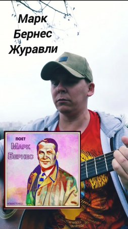Марк Бернес-Журавли(БУНКЕРCover)