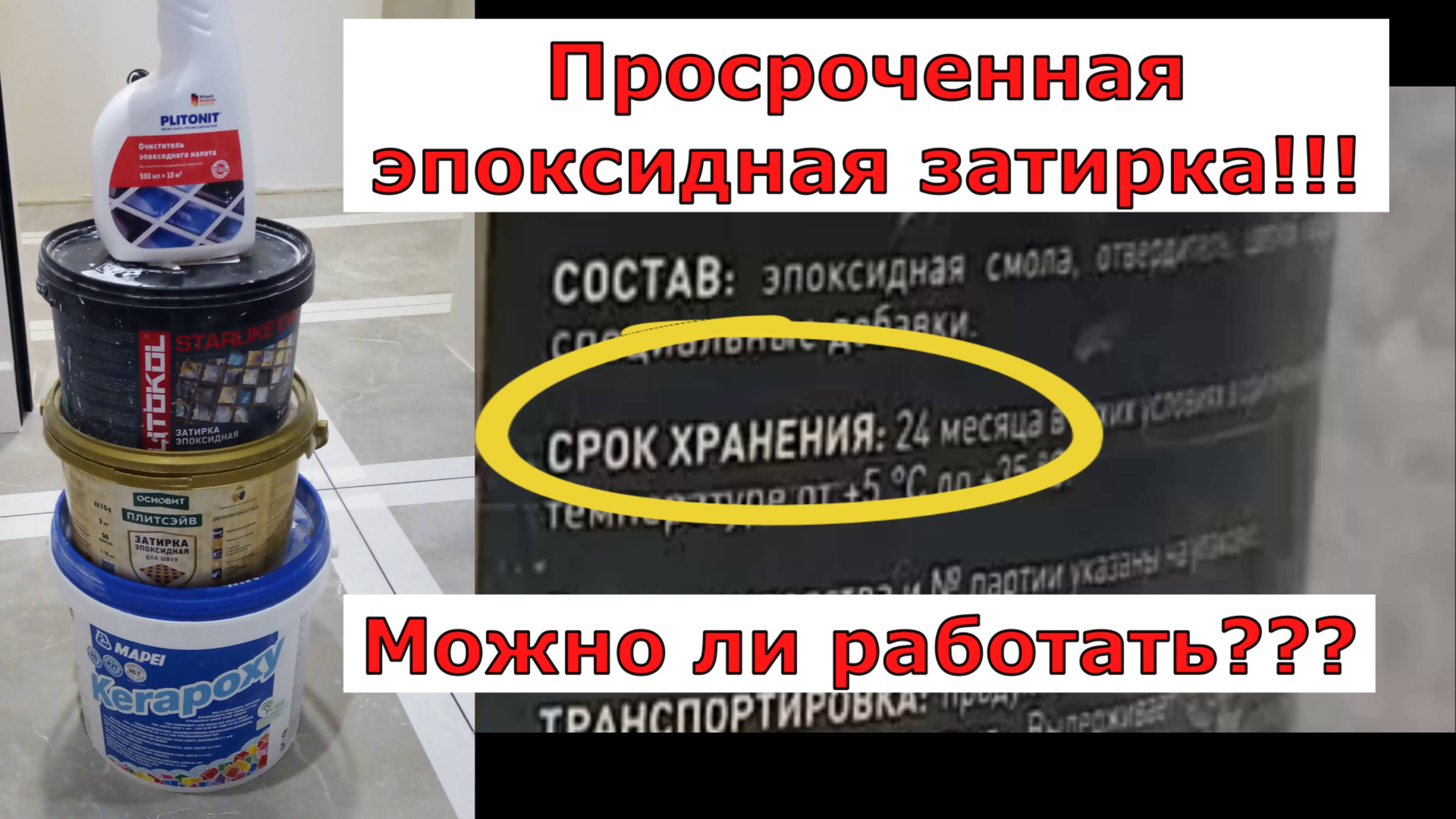 Эпоксидная просроченая затирка