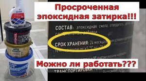 Эпоксидная просроченая затирка