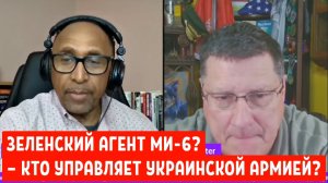 Скотт Риттер: АГЕНТ МИ-6 ЗЕЛЕНСКИЙ? — КТО УПРАВЛЯЕТ УКРАИНСКОЙ АРМИЕЙ?