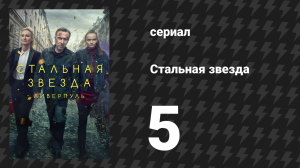 Стальная звезда 1 сезон 5 серия «Наживка» (сериал, 2017)