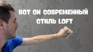 Вот он современный стиль Loft. Идеальная штукатурка под бетон. Decorum Travertino от Vincent Decor