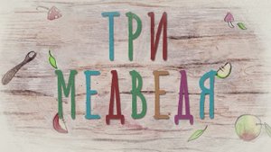 Бабушкины Сказки - Три медведя