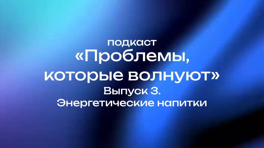 Подкаст "Проблемы, которые волнуют". Выпуск 3