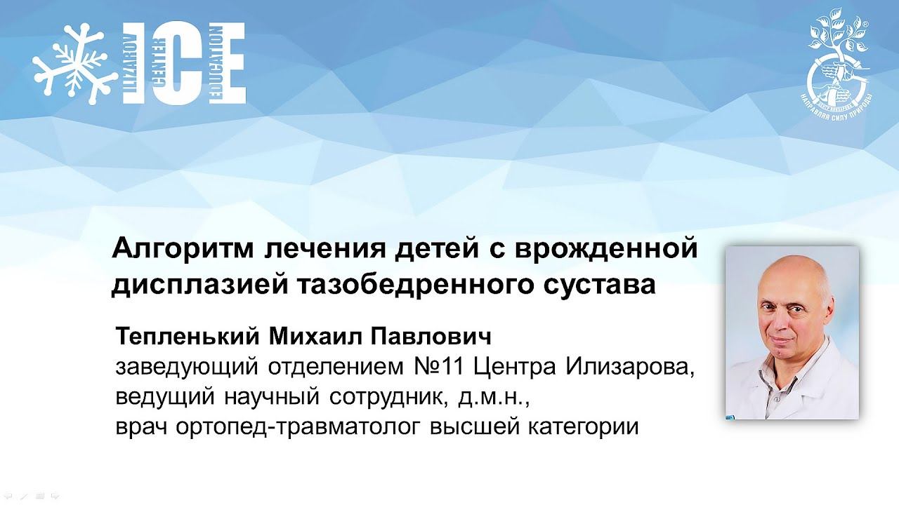 💚 Алгоритм лечения детей с врожденной дисплазией тазобедренного сустава |Центр Илизарова