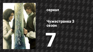 Чужестранка 3 сезон 7 серия «Мятный ликёр» (сериал, 2017)