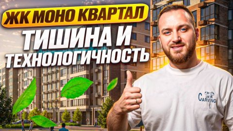 Новостройки Краснодара: обзор ЖК Моно Квартал. Будет идеален для семьи?