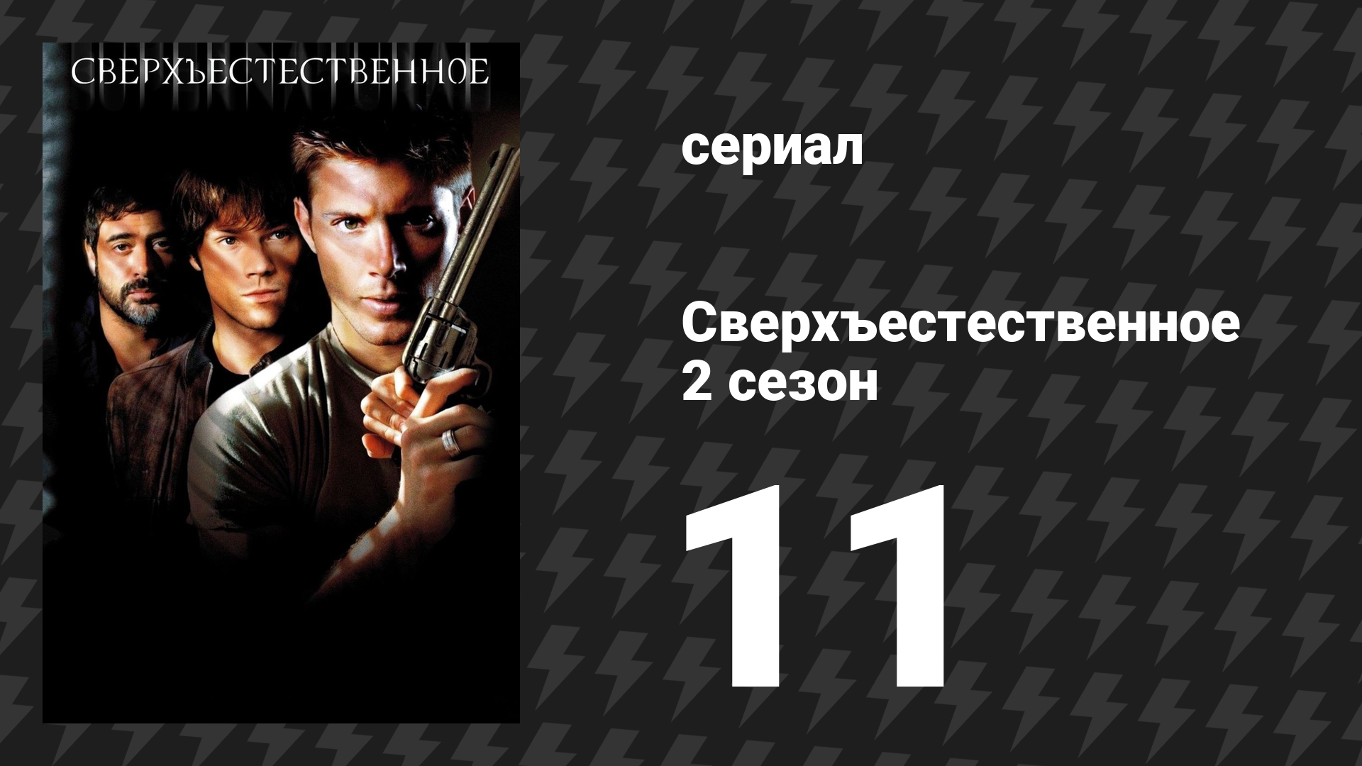 Сверхъестественное 2 сезон 11 серия «Игрушки» (сериал, 2006-2007) смотреть онлайн