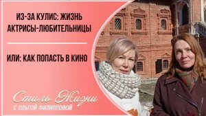 ИНТЕРВЬЮ. Из-за кулис: как попасть в кино. Жизнь актрисы-любительницы.