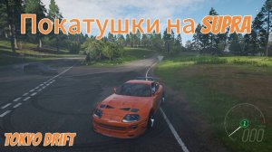 Покатушки на supra из форсажа | Forza Horizon 4