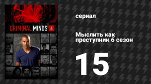 Мыслить как преступник 6 сезон 15 серия «Я есть сегодня» (сериал, 2005-2020)