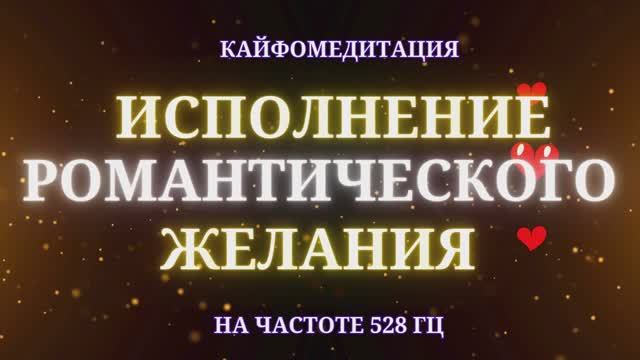 Медитация на на привлечение любви и укрепление отношений. Действует безотказно! 528 Гц