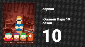 Южный Парк 19 сезон 10 серия «Последнее правосудие ПК-директора» (мультсериал, 1997-2024)