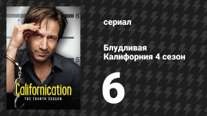 Блудливая Калифорния 4 сезон 6 серия «Юристы, деньги и стволы» (сериал, 2011)