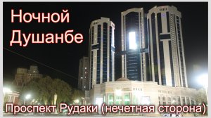 Таджикистан. Душанбе. Проспект Рудаки нечетная сторона
