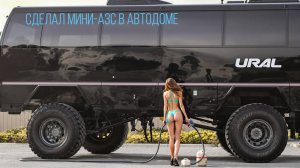 Мини-АЗС в автодоме УРАЛ
