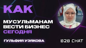 Как Мусульманам вести бизнес сегодня?