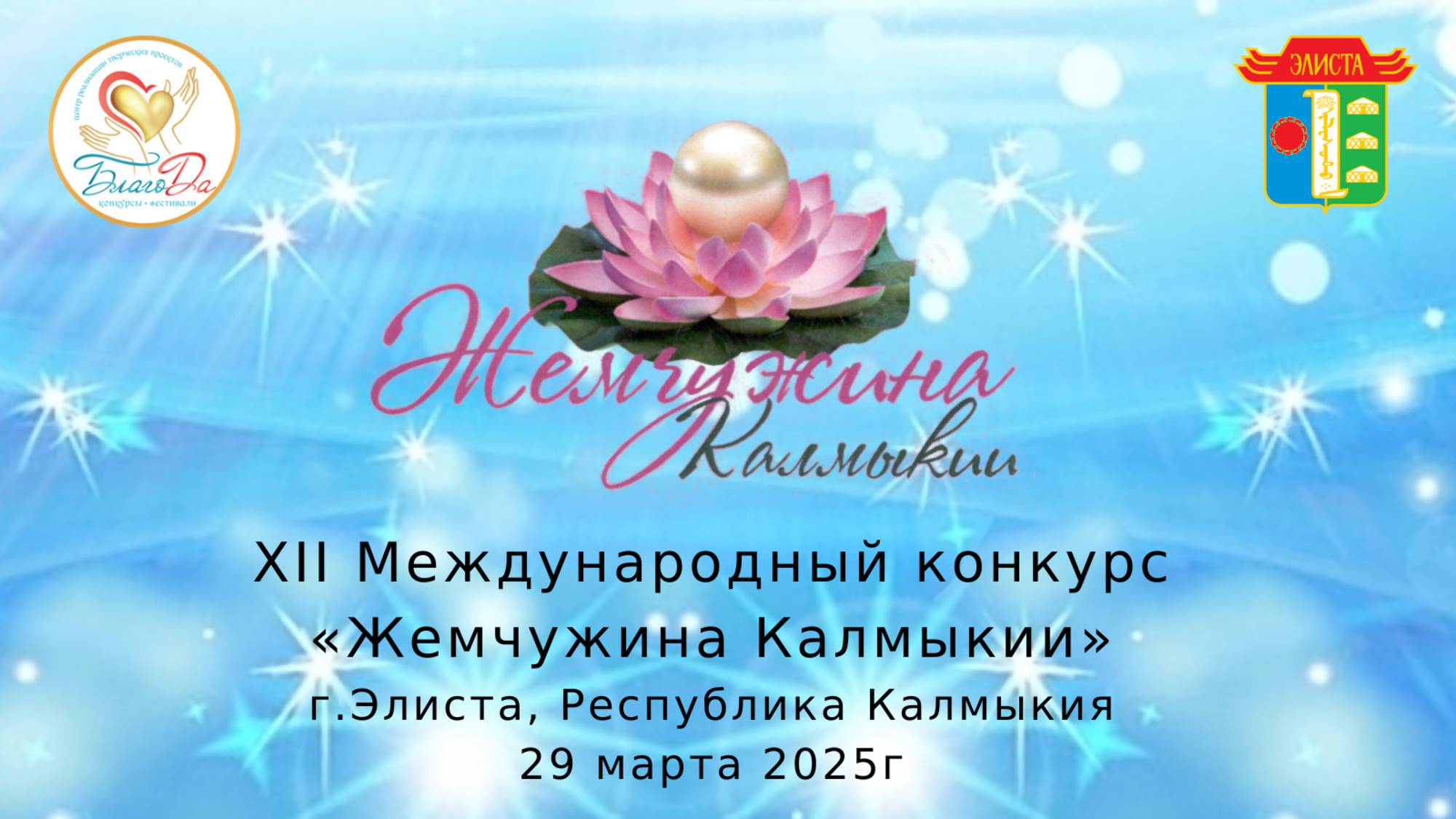 ⭐️Отчетное видео второго отделения XII Международного конкурса «Жемчужина Калмыкии»⭐️