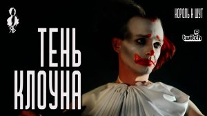 Ярослав Баярунас - Тень клоуна (cover «Король и Шут»)