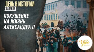 Покушение на жизнь Александра II / День в истории. 4 апреля