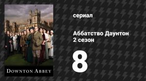 Аббатство Даунтон 2 сезон 8 серия (сериал, 2011)