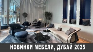 Актуальные новинки мебели в Дубай, 2025