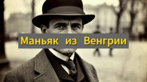 Маньяк из Венгрии//История Беллы Киша