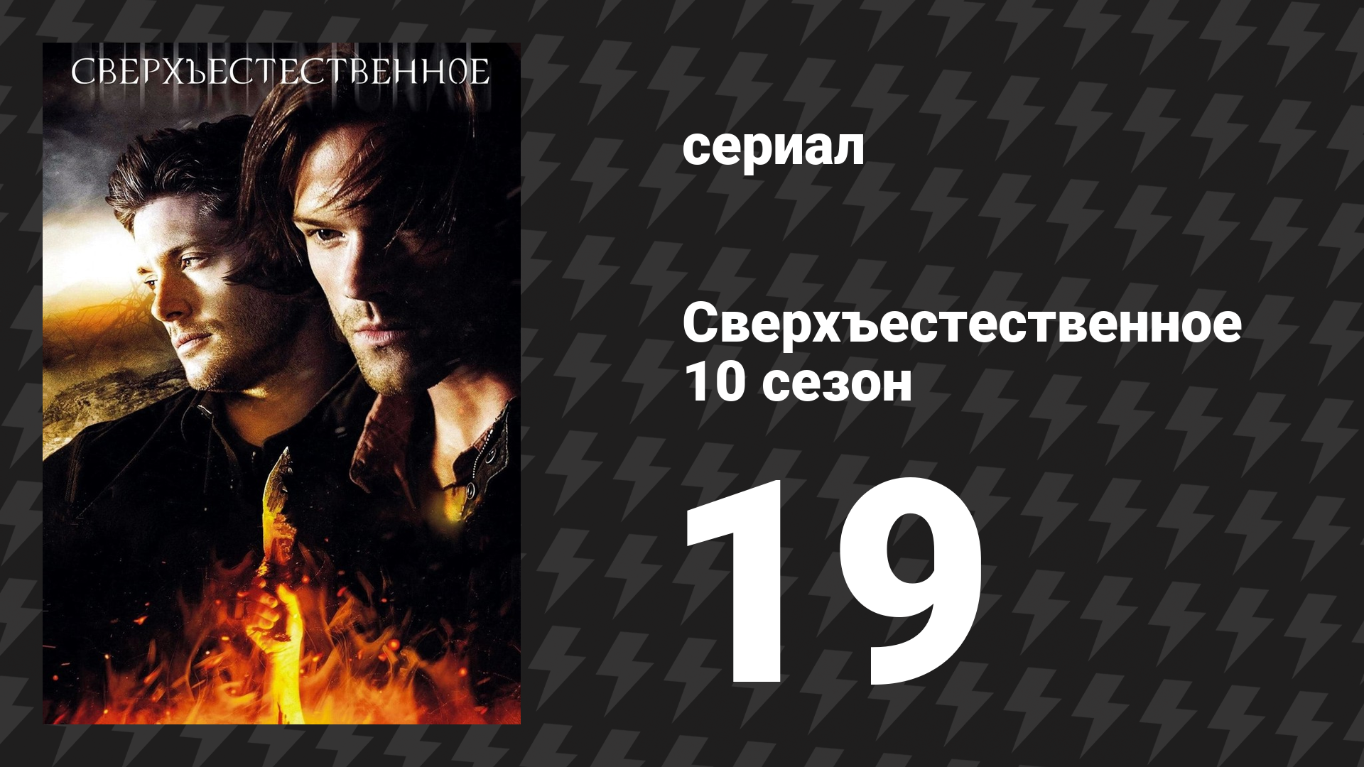 Сверхъестественное 10 сезон 19 серия «Проект «Вертер»» (сериал, 2014)