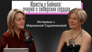 Юристы у Байкала: очерки о сибирских сердцах
Интервью с Марианной Садовниковой
