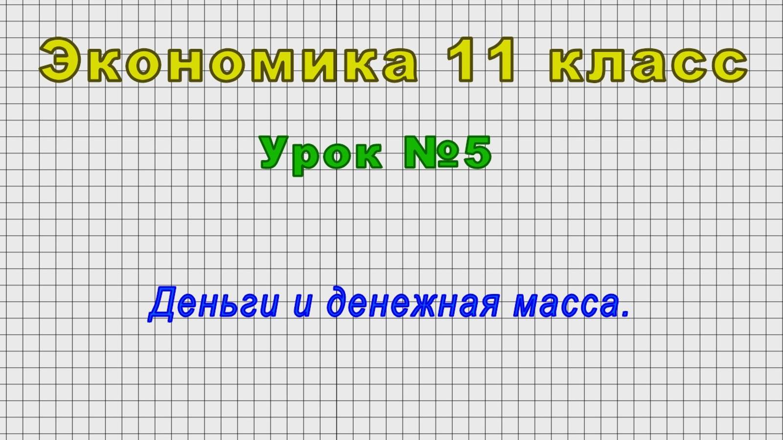 Экономика 11 класс (Урок№5 - Деньги и денежная масса.)