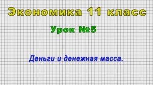 Экономика 11 класс (Урок№5 - Деньги и денежная масса.)