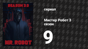 Мистер Робот 3 сезон 9 серия «Этап 3» (сериал, 2017)