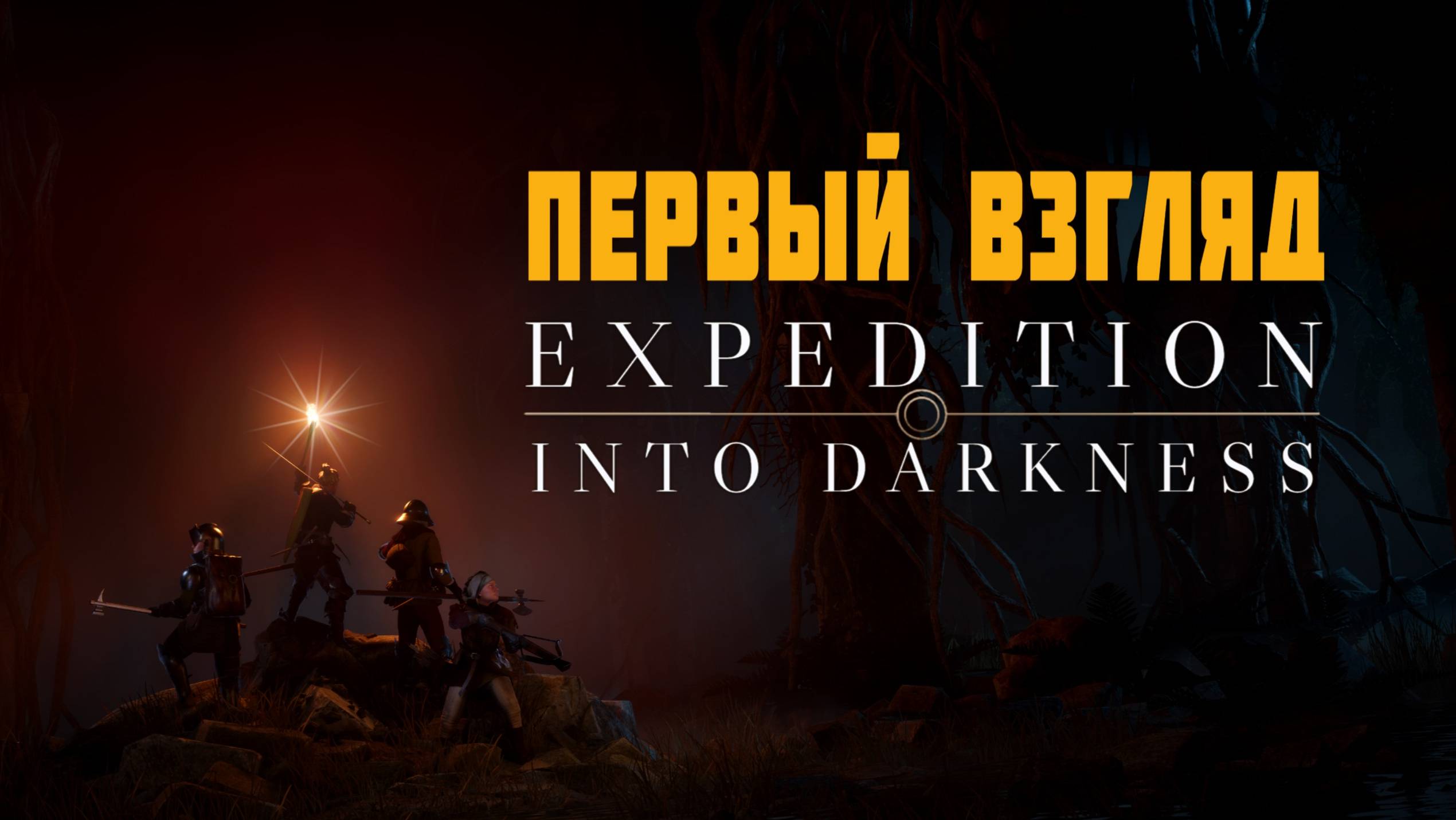 Что Скрыто во Тьме Подземелий? Expedition: Into Darkness смотреть онлайн