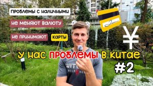 Проблемы с деньгами в Китае  не принимают карты  не меняют валюту