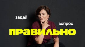 ЗАДАЙ ВОПРОС ПРАВИЛЬНО