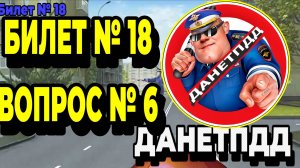 Билет № 18. Вопрос № 6. В каком направлении Вам разрешено движение?