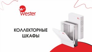Шкафы коллекторные Wester
