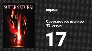 Сверхъестественное 13 сезон 17 серия «Тварь» (сериал, 2017)